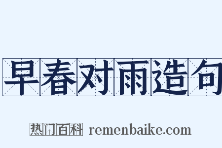 早春对雨造句是什么意思的图片